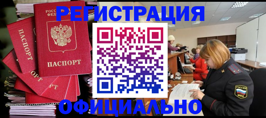 купить прописку в Светлогорске