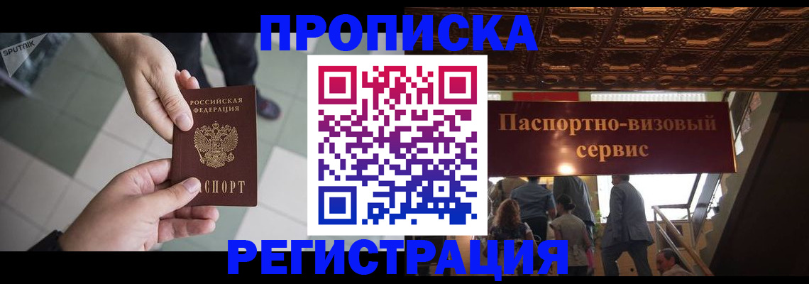 временная регистрация в Светлогорске